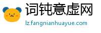 词钝意虚网